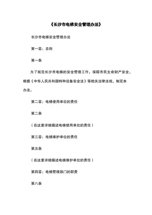《长沙市电梯安全管理办法》