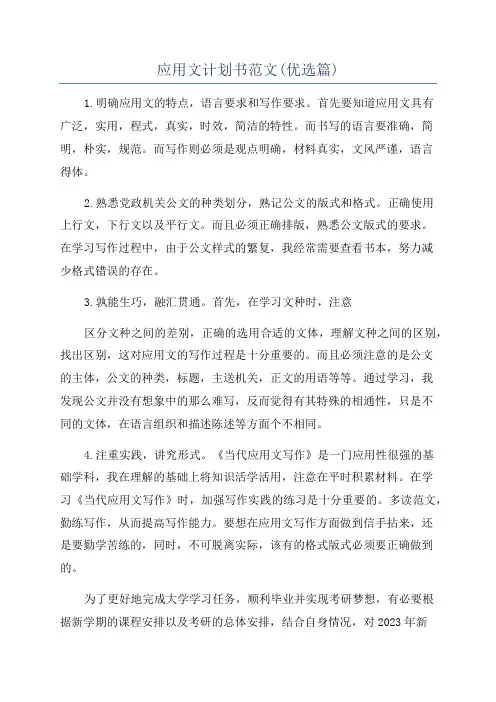 应用文计划书范文(优选篇)