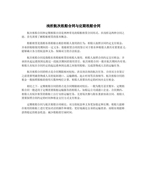 浅析航次租船合同与定期租船合同
