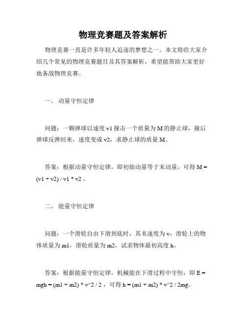 物理竞赛题及答案解析