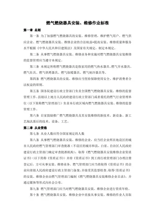 燃气燃烧器具安装、维修作业标准