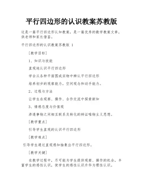 平行四边形的认识教案苏教版