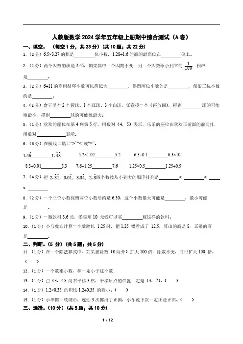 人教版数学2024学年五年级上册期中综合测试(A卷)