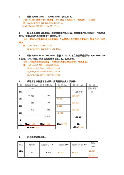 工程测量计算题汇总