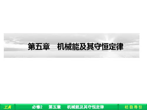 机械能及其守恒定律