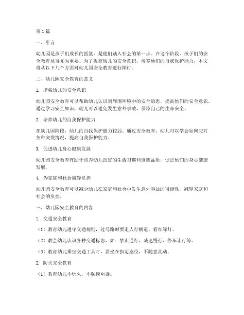 对幼儿园安全教育(3篇)