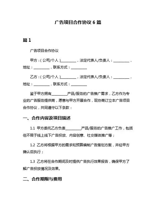 广告项目合作协议6篇