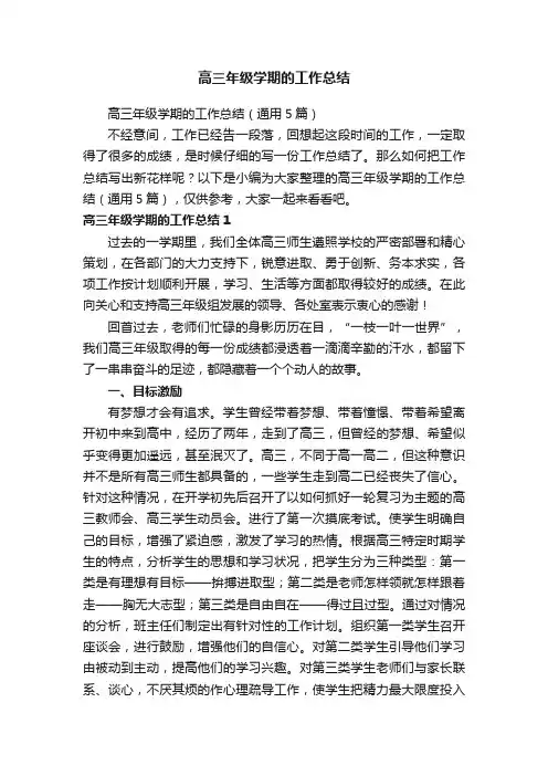 高三年级学期的工作总结
