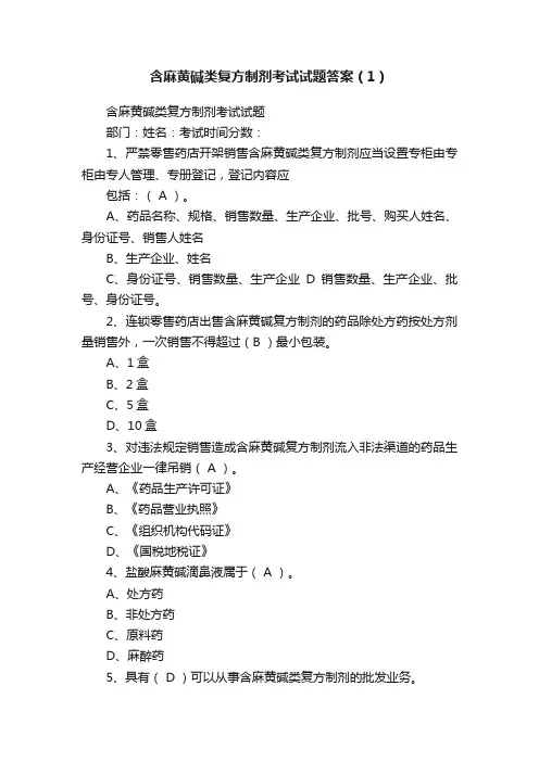 含麻黄碱类复方制剂考试试题答案（1）