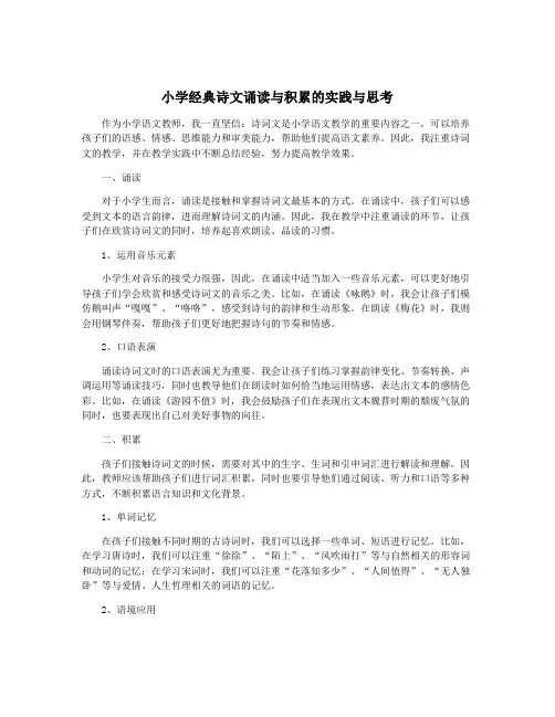 小学经典诗文诵读与积累的实践与思考