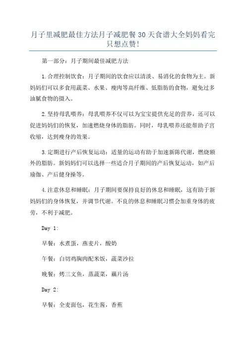 月子里减肥最佳方法月子减肥餐30天食谱大全妈妈看完只想点赞!