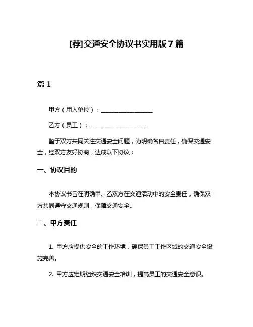[荐]交通安全协议书实用版7篇