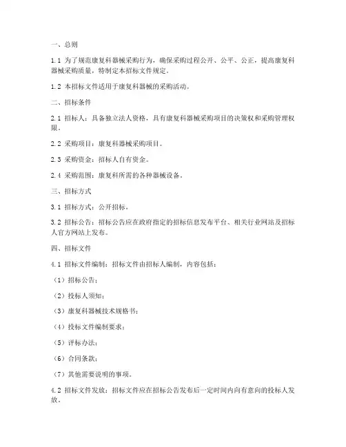 康复科器械招标文件规定