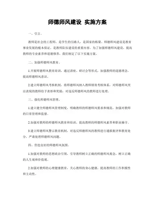 师德师风建设 实施方案