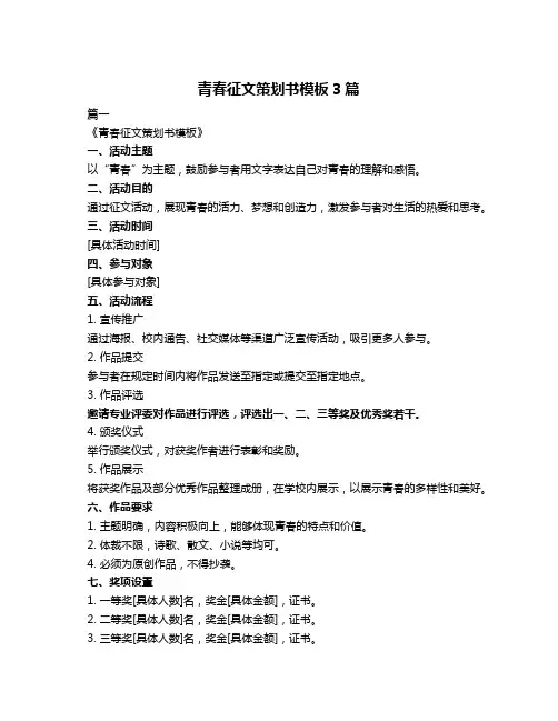 青春征文策划书模板3篇
