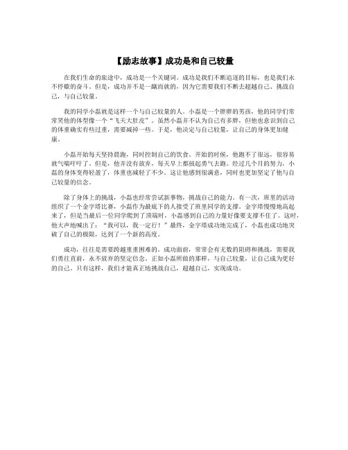 【励志故事】成功是和自己较量