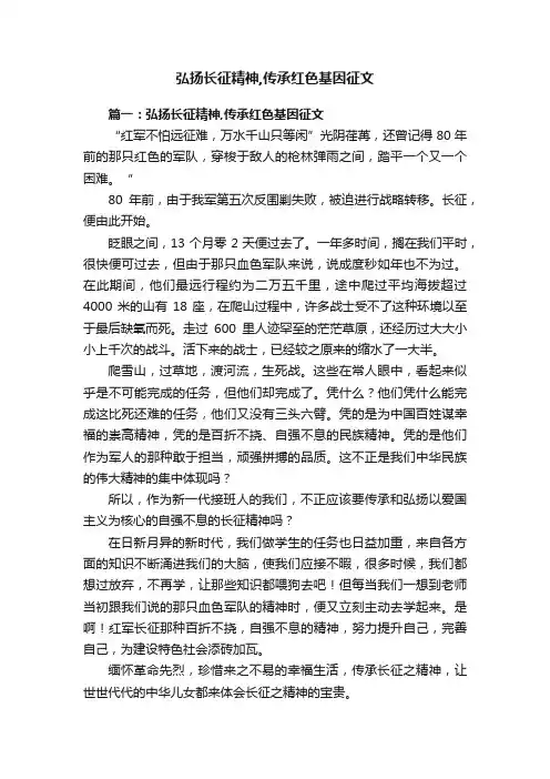 弘扬长征精神,传承红色基因征文
