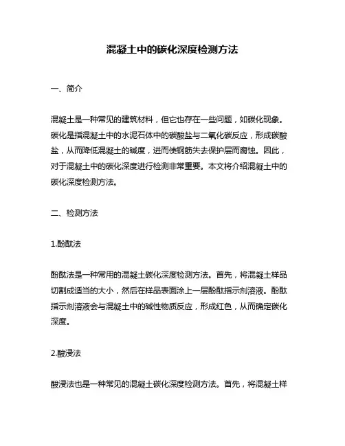 混凝土中的碳化深度检测方法