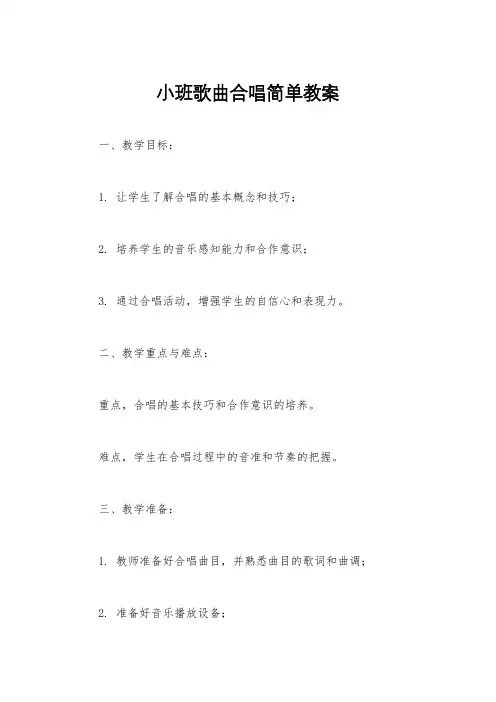 小班歌曲合唱简单教案