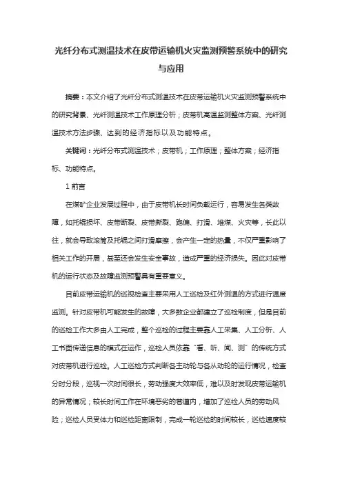 光纤分布式测温技术在皮带运输机火灾监测预警系统中的研究与应用