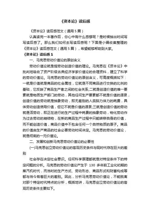 《资本论》读后感范文（通用5篇）