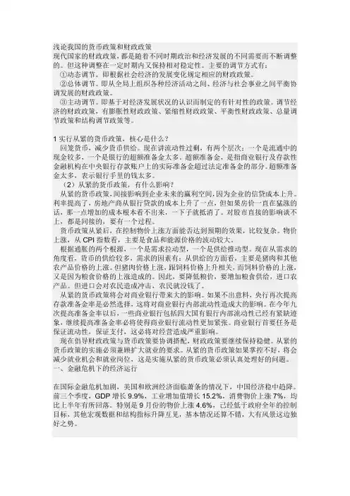 浅论我国的货币政策和财政政策
