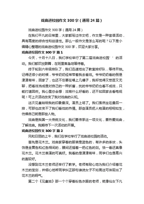 戏曲进校园作文300字（通用24篇）
