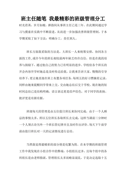 班主任随笔 我最精彩的班级管理分工