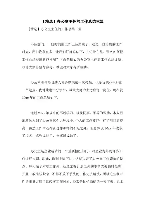 【精选】办公室主任的工作总结三篇