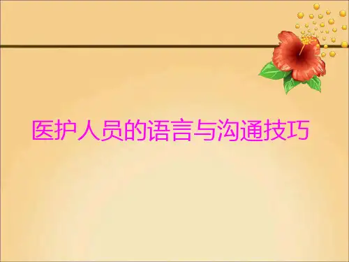 护患沟通技巧