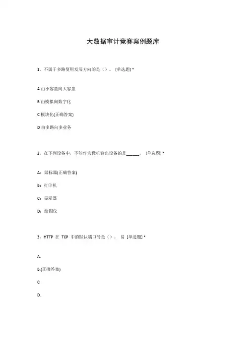 大数据审计竞赛案例题库