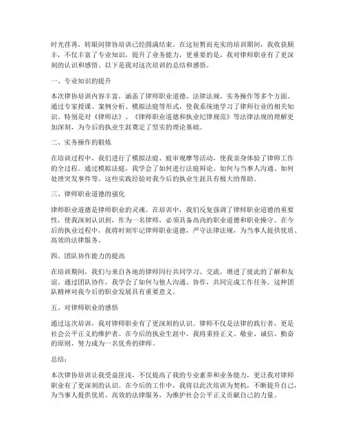 律协培训感悟总结范文