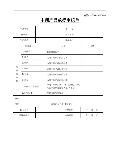 023中间产品放行审核单