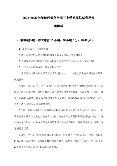 陕西省化学高三上学期2024-2025学年模拟试卷及答案解析