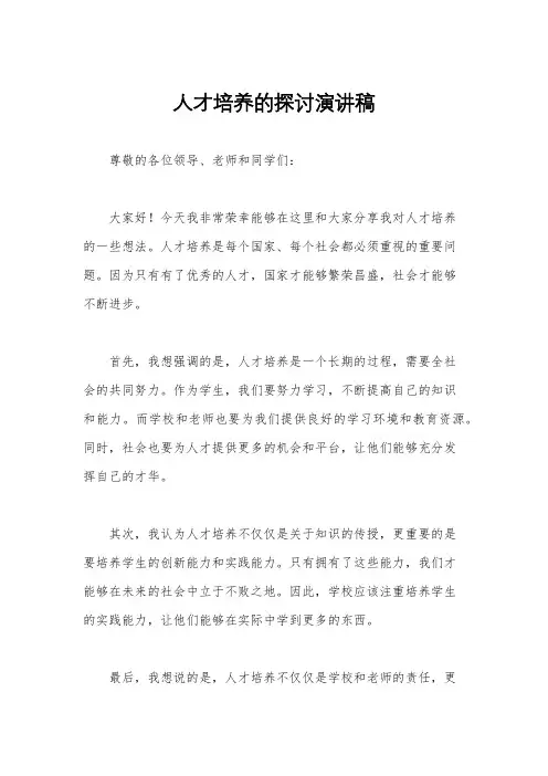 人才培养的探讨演讲稿