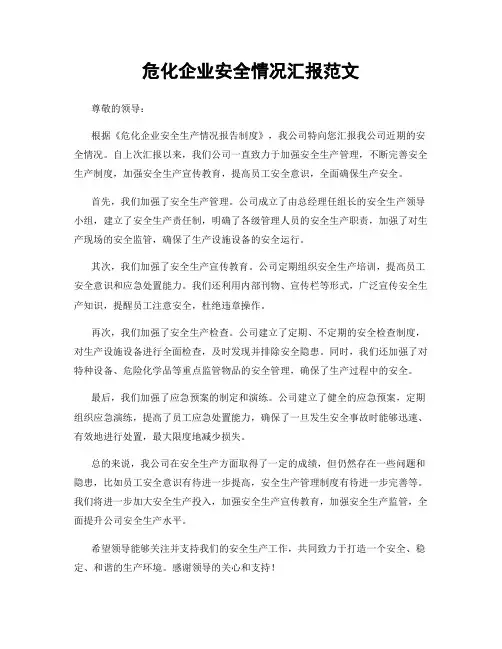 危化企业安全情况汇报范文