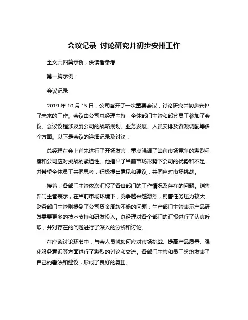 会议记录 讨论研究并初步安排工作