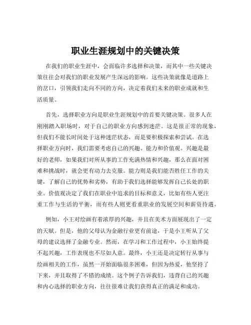 职业生涯规划中的关键决策