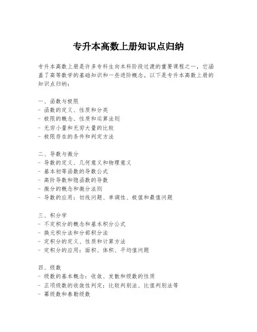 专升本高数上册知识点归纳