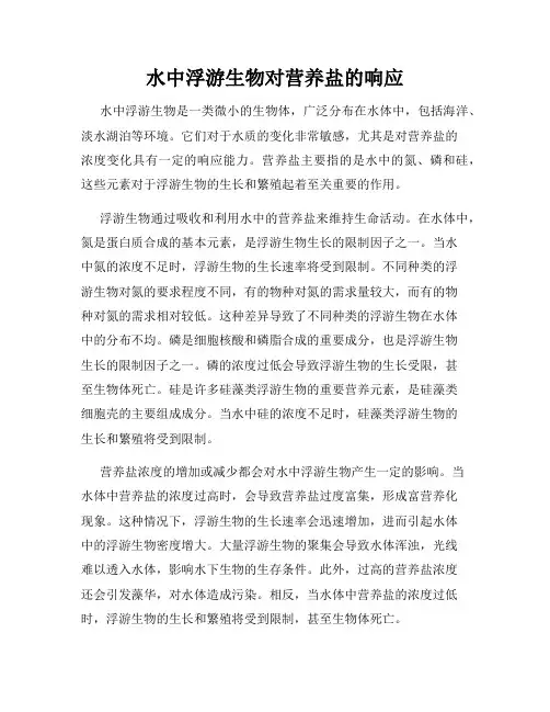水中浮游生物对营养盐的响应