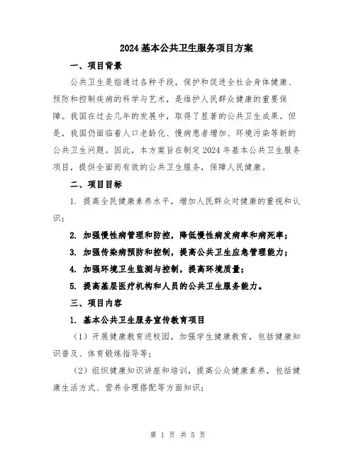 2024基本公共卫生服务项目方案