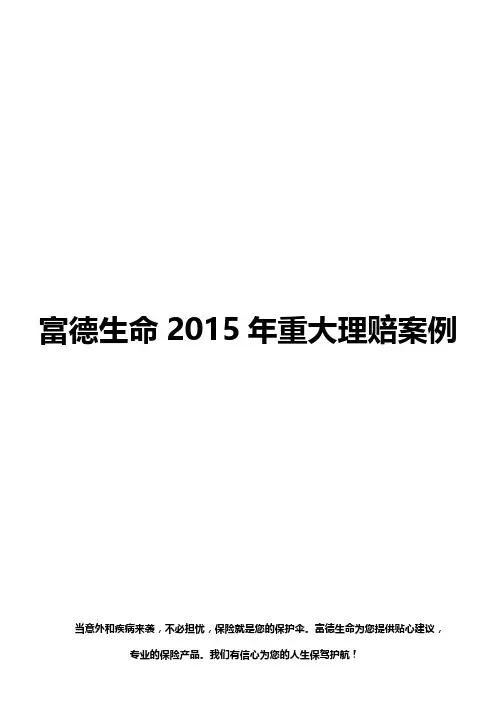 富德生命2015年十大理赔案例