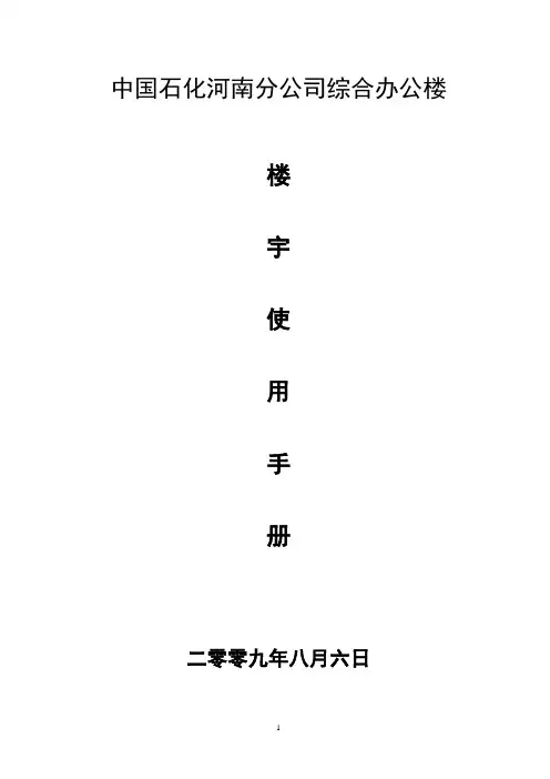 中国石化河南分公司新办公楼使用手册