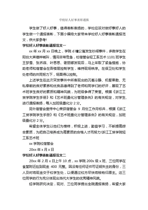 学校好人好事表彰通报_通报_