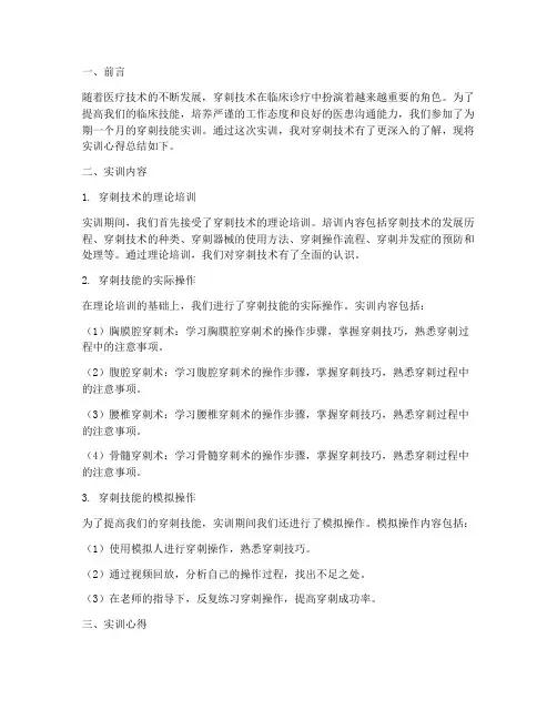 穿刺技能实训心得总结报告