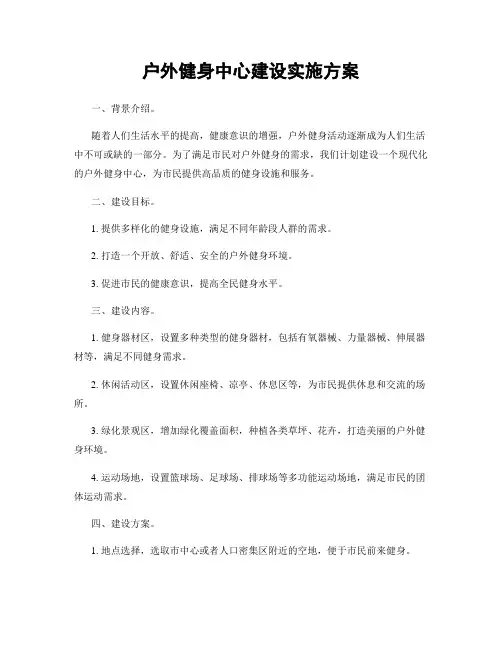 户外健身中心建设实施方案