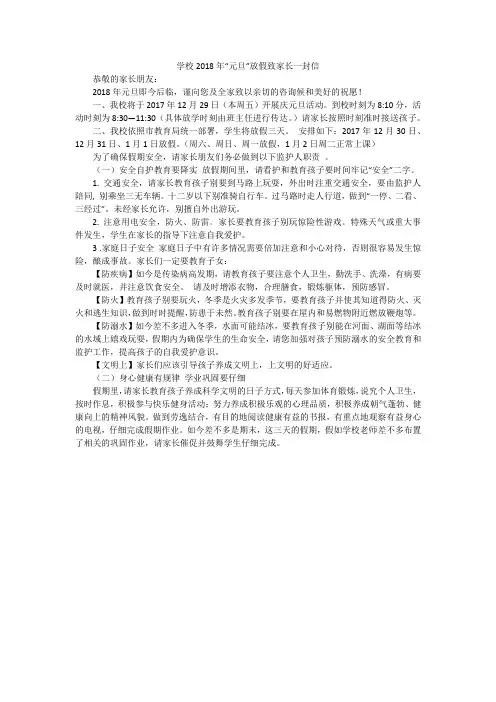 学校2018年“元旦”放假致家长一封信