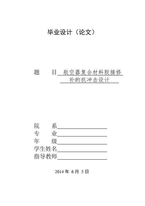 航空器复合材料胶接修补的抗冲击设计