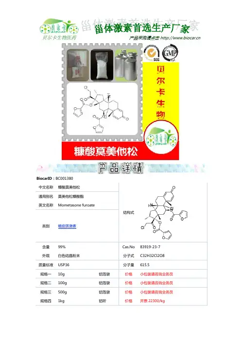 糠酸莫美他松 Mometasone furoate-贝尔卡 低价高纯甾体激素原料药