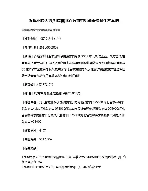 发挥比较优势,打造冀北百万亩有机燕麦原料生产基地